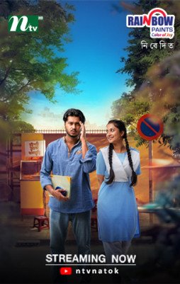 নাটক : শুধু তুমি আমার