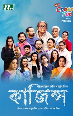 কাজিন্স : পর্ব ১৫১