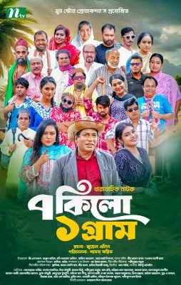 ৭ কিলো ১ গ্রাম : পর্ব ১০২