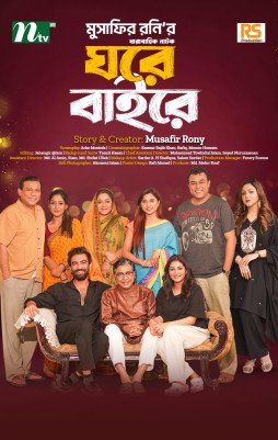 ঘরে বাইরে : পর্ব ২১