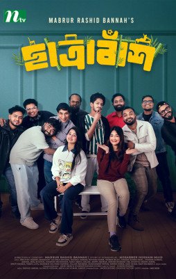ছাত্রাবাঁশ : পর্ব ১৭৯