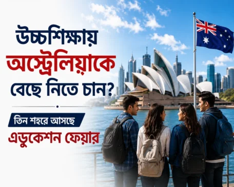 উচ্চশিক্ষায় অস্ট্রেলিয়াকে বেছে নিতে চান? তিন শহরে আসছে এডুকেশন ফেয়ার