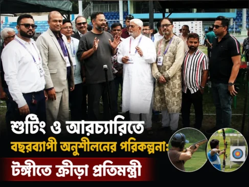 শুটিং ও আরচ্যারিতে বছরব্যাপী অনুশীলনের পরিকল্পনা: টঙ্গীতে ক্রীড়া প্রতিমন্ত্রী