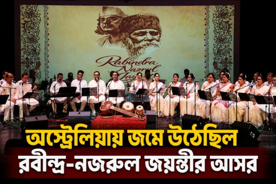 অস্ট্রেলিয়ায় জমে উঠেছিল রবীন্দ্র-নজরুল জয়ন্তীর আসর
