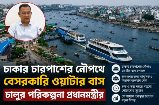 ঢাকার চারপাশের নৌপথে বেসরকারি ওয়াটার বাস চালুর পরিকল্পনা প্রধানমন্ত্রীর