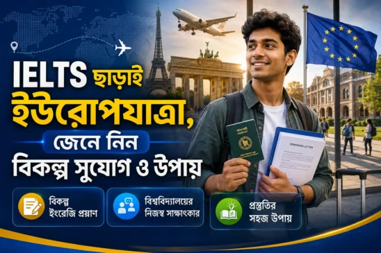 IELTS ছাড়াই ইউরোপযাত্রা,জেনে নিন বিকল্প সুযোগ ও উপায়