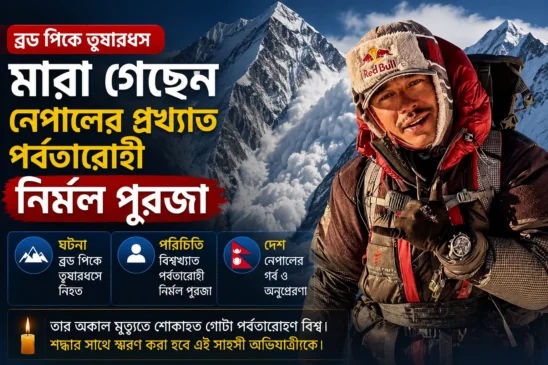 ‘14 পিকস’ খ্যাত নেপালি পর্বতারোহী নির্মল পুরজা আর নেই