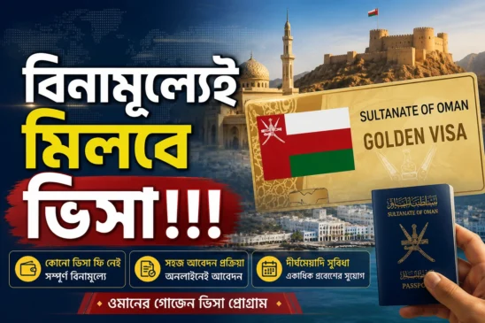 বিনামূল্যেই মিলবে ভিসা!!!
