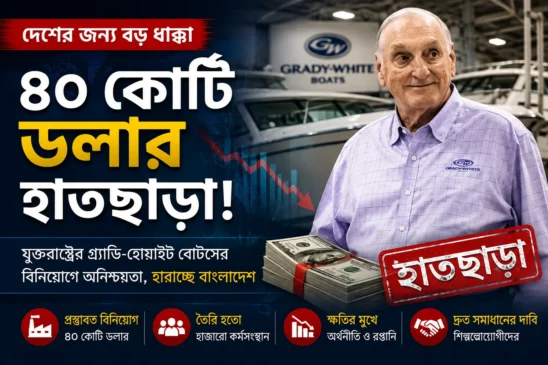 ৪০ কোটি ডলার হাতছাড়া! 