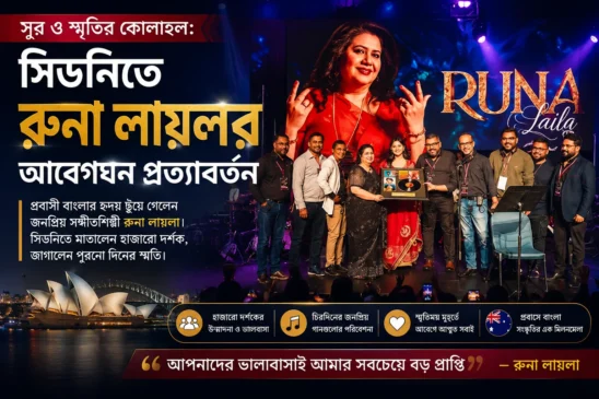 সুর ও স্মৃতির কোলাহল: সিডনিতে রুনা লায়লার আবেগঘন প্রত্যাবর্তন