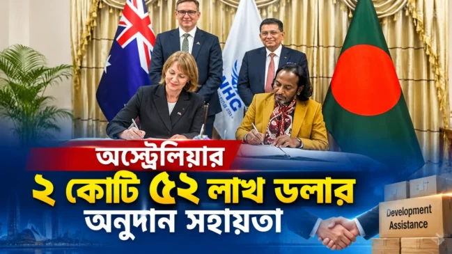 অস্ট্রেলিয়ার ২ কোটি ৫২ লাখ ডলার অনুদান সহায়তা