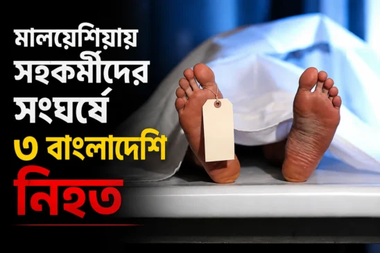 মালয়েশিয়ায় বাংলাদেশি শ্রমিকদের আবাসন এলাকায় তাণ্ডব: প্রাণ গেল ৩ জনের