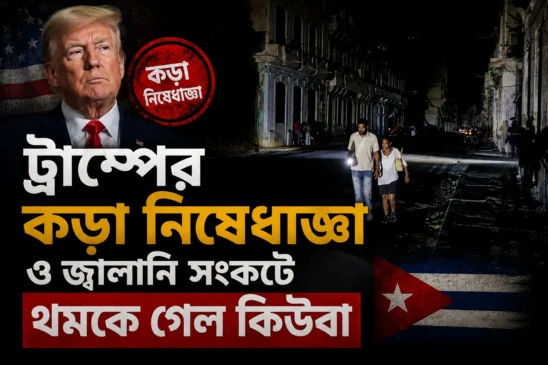 ট্রাম্পের কড়া নিষেধাজ্ঞা ও জ্বালানি সংকটে থমকে গেল কিউবা