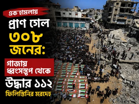 এক হামলায় প্রাণ গেল ৩০৮ জনের: গাজায় ধ্বংসস্তূপ থেকে উদ্ধার ১১২ ফিলিস্তিনির মরদেহ