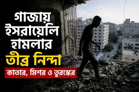 গাজায় ইসরায়েলি হামলার তীব্র নিন্দা কাতার, মিশর ও তুরস্কের
