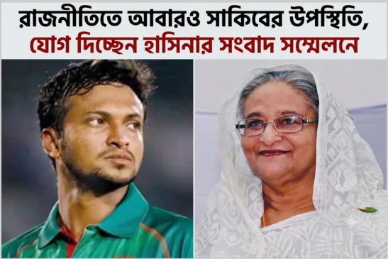রাজনীতিতে আবারও সাকিবের উপস্থিতি, যোগ দিচ্ছেন হাসিনার সংবাদ সম্মেলনে
