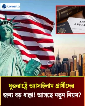 যুক্তরাষ্ট্রে আশ্রয়নীতিতে ট্রাম্প প্রশাসনের নতুন পদক্ষেপ, উদ্বেগে অভিবাসীরা