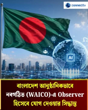 বৈশ্বিক Ai সংস্থায় যুক্ত হচ্ছে বাংলাদেশ!! 