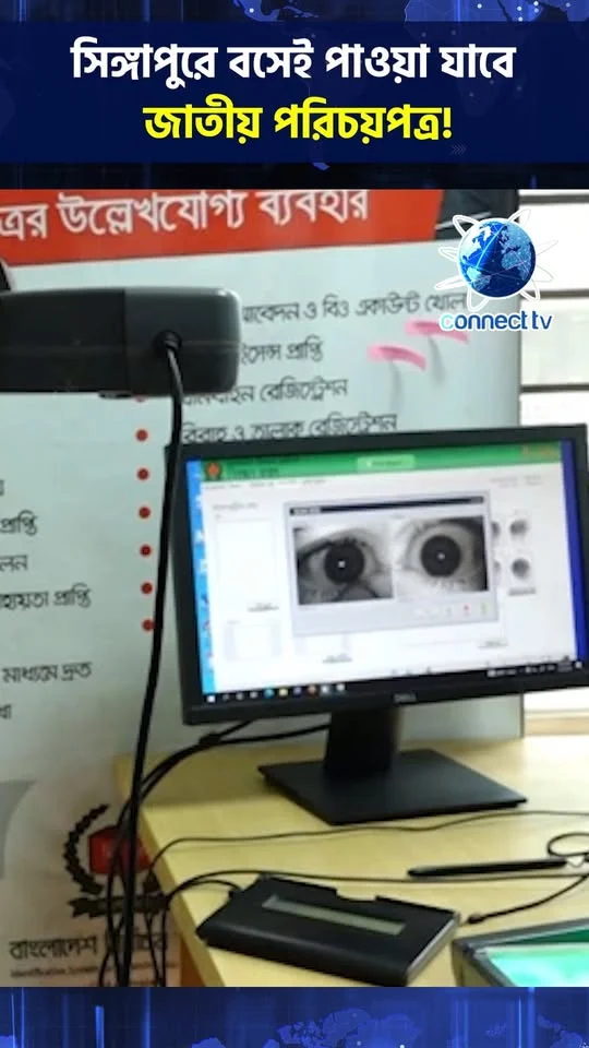 সিঙ্গাপুরে বসেই পাওয়া যাবে জাতীয় পরিচয়পত্র!