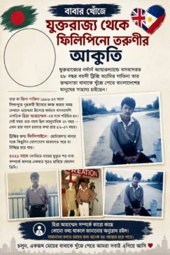 ২৭ বছর আগের স্মৃতি আঁকড়ে বাংলাদেশি বাবাকে খুঁজছেন ফিলিপিনো মেয়ে