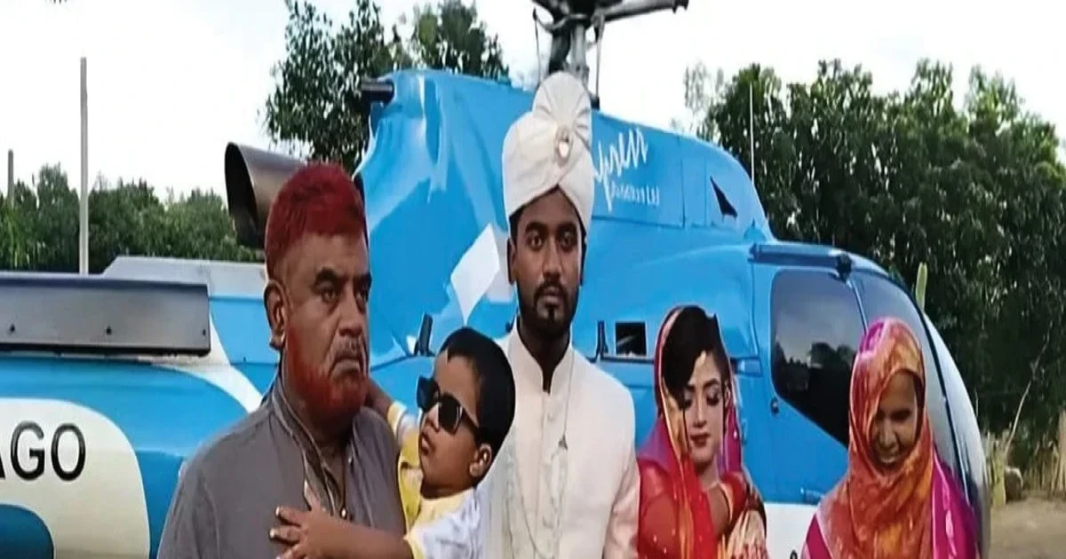 প্রেম না করায় হেলিকপ্টারে করে ছেলের বউ আনলেন বাবা