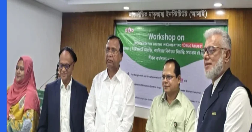 বিশ্ববিদ্যালয় শিক্ষার্থীদের নিয়ে মাদক ও ইন্টারনেট আসক্তি বিষয়ক কর্মশালা