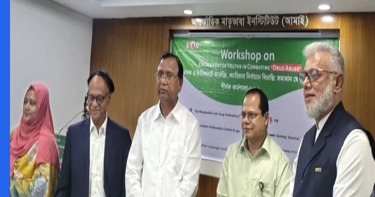 বিশ্ববিদ্যালয় শিক্ষার্থীদের নিয়ে মাদক ও ইন্টারনেট আসক্তি বিষয়ক কর্মশালা