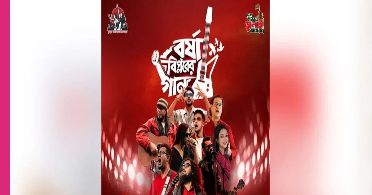 মানিক মিয়া অ্যাভিনিউয়ে আজ বসছে ‘বর্ষা বিপ্লবের গান’ কনসার্ট