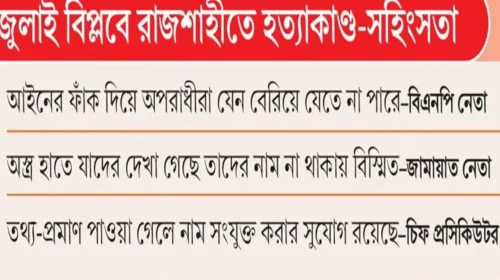 রাজশাহীর জুলাই গণঅভ্যুত্থান মামলা: অভিযোগপত্রে আলোচিতদের নাম না থাকায় ক্ষোভ