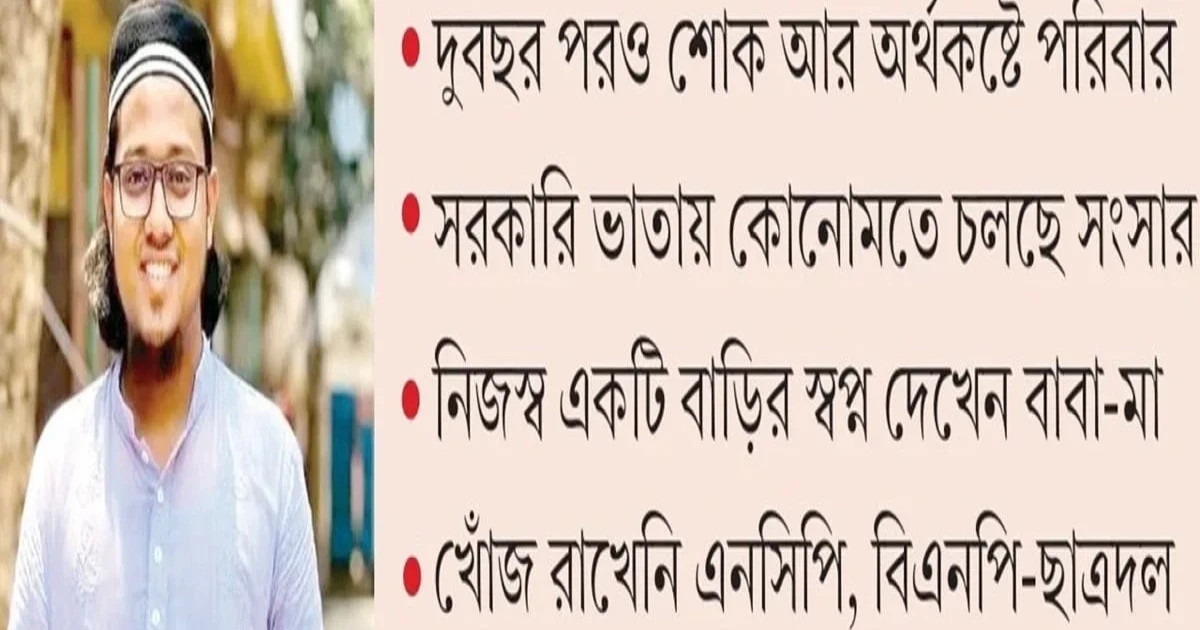 শহীদ কাইয়ুমের পরিবারের বেঁচে থাকার লড়াই ও বিচারহীনতার হাহাকার