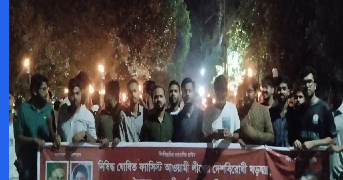 হাবিপ্রবিতে নিষিদ্ধ আওয়ামী লীগের ষড়যন্ত্রের প্রতিবাদে ছাত্রদলের মশাল মিছিল