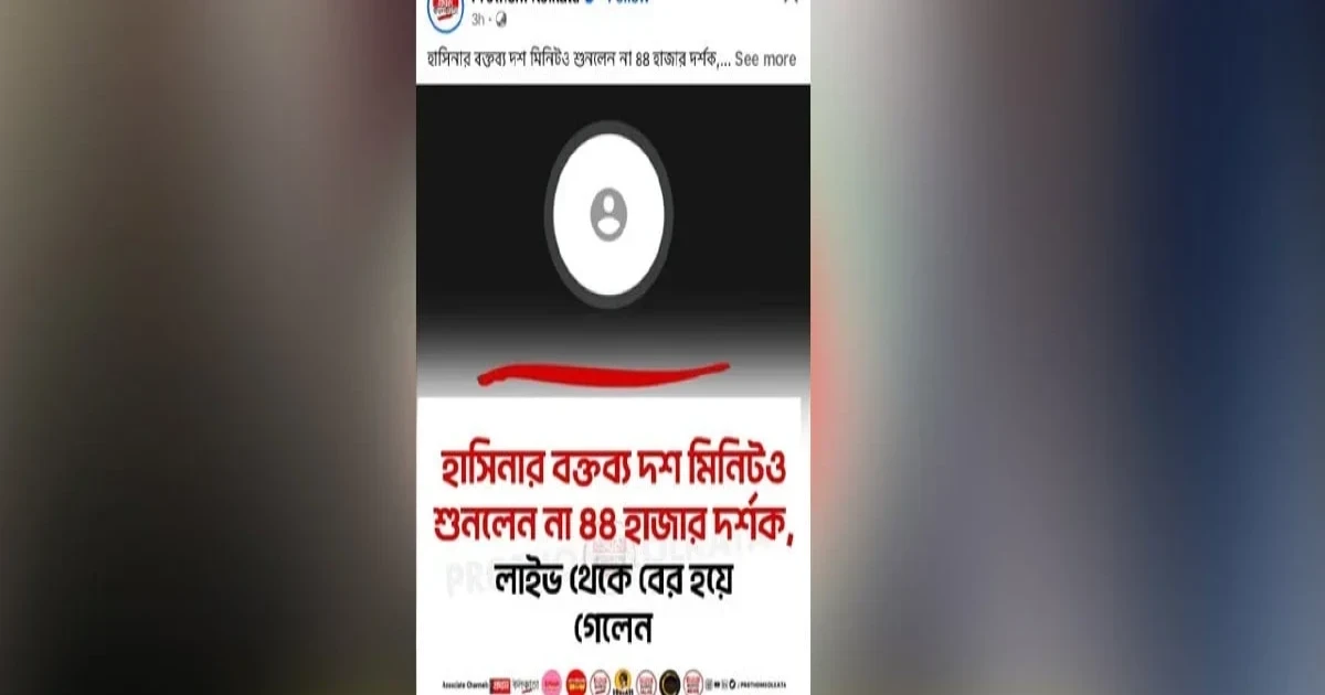 হাসিনার বক্তব্য চলাকালে লাইভ থেকে বেরিয়ে গেলেন ৪৪ হাজার দর্শক