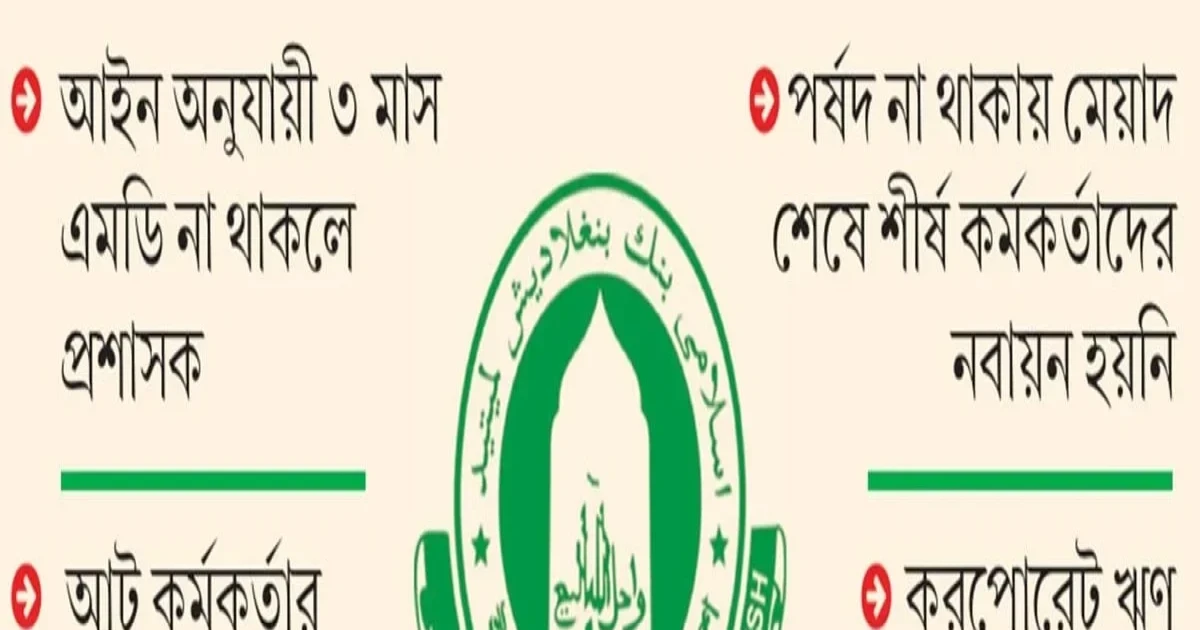 পূর্ণাঙ্গ পর্ষদ ও এমডি ছাড়াই চলছে ইসলামী ব্যাংক, বাড়ছে সংকট