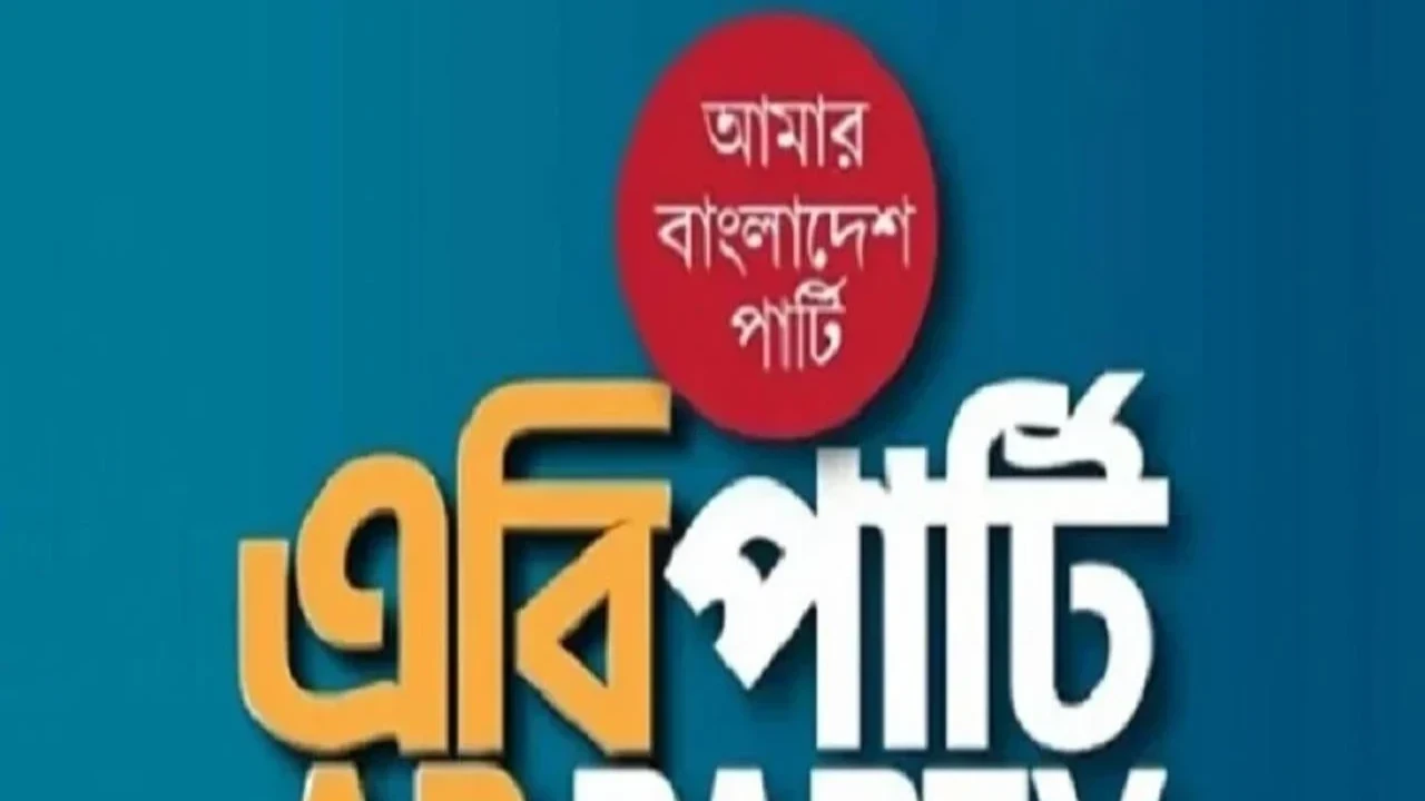 ভেরিফিকেশনের নামে চাকরি বাতিল: পুনঃতদন্তের দাবি এবি পার্টির