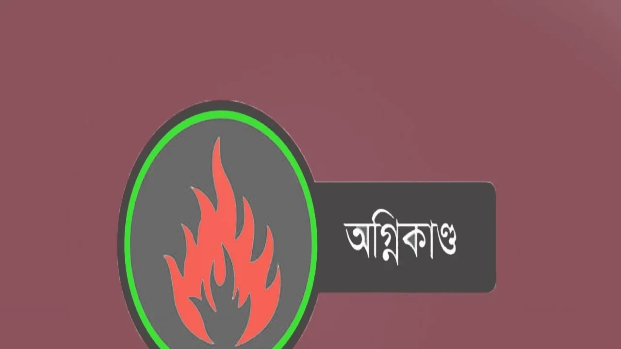 গফরগাঁওয়ে ভয়াবহ অগ্নিকাণ্ড: সাত কক্ষ ভস্মীভূত, ১০ লাখ টাকার ক্ষতি
