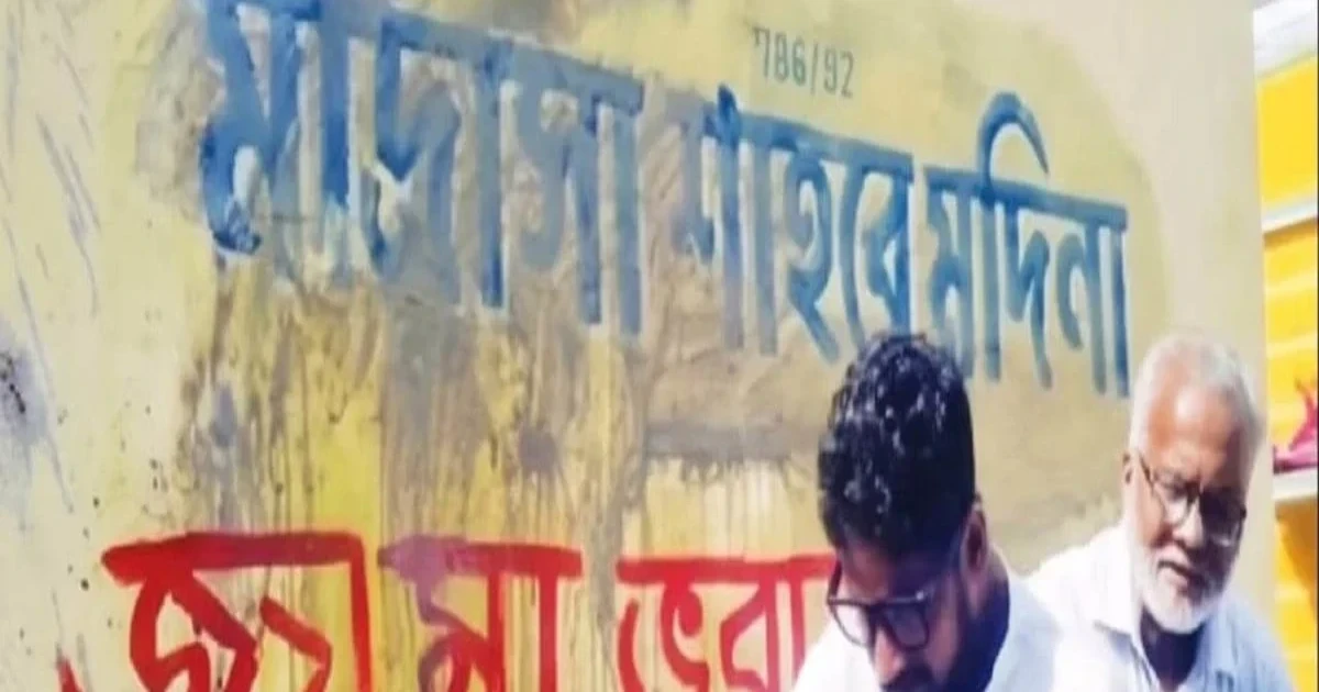 পশ্চিমবঙ্গের পাঁশকুড়ায় মাদরাসায় হামলা, দেওয়ালে লেখা হলো আপত্তিকর স্লোগান